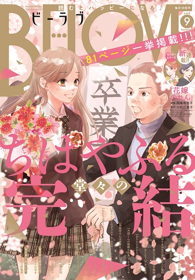 ちはやふる　全50巻　最終回掲載ビーラブ 競技かるた青春漫画『ちはやふる』ついに完結50巻発売！ 完結