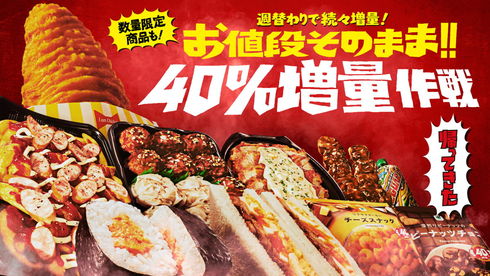 ファミマ40％増量