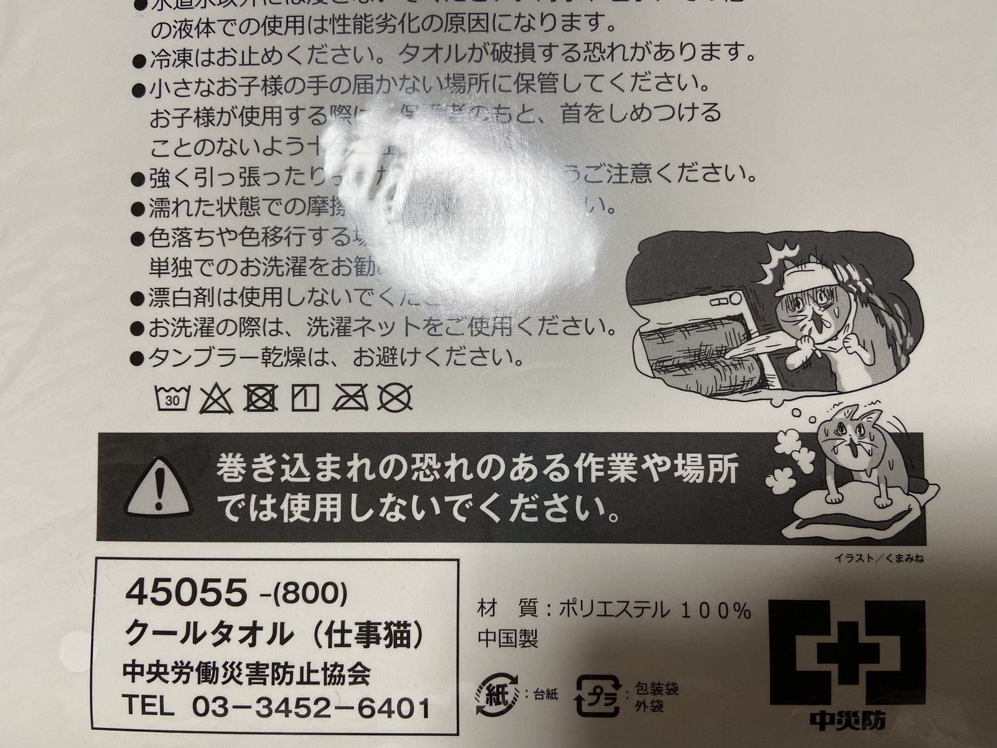 “仕事猫クールタオル”の注意書き絵がシャレにならん怖さで話題に　「怖すぎてワラタ」「説得力あるからヨシ！」