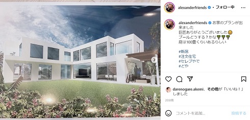 アレクサンダーと川崎希の新居完成予想図