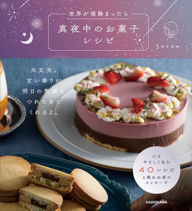 絵本の1ページのように美しいお菓子と写真が1冊に レシピ本