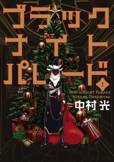 『ブラックナイトパレード』中村光の原作