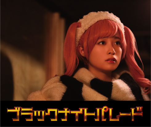 『ブラックナイトパレード』北条志乃役の橋本環奈