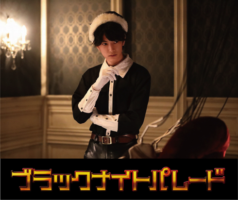 『ブラックナイトパレード』古平鉄平役の渡邊圭祐