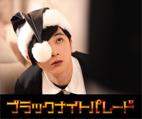 『ブラックナイトパレード』日野三春役の吉沢亮