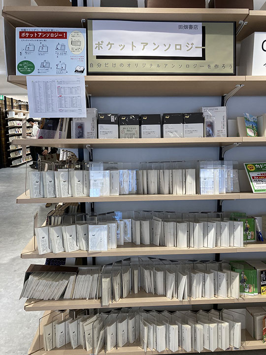 田畑書店「ポケットアンソロジー」紀伊国屋書店新宿本店