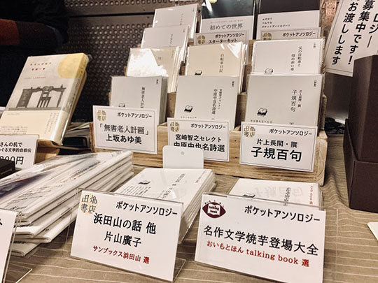 田畑書店「ポケットアンソロジー」紀伊国屋書店新宿本店