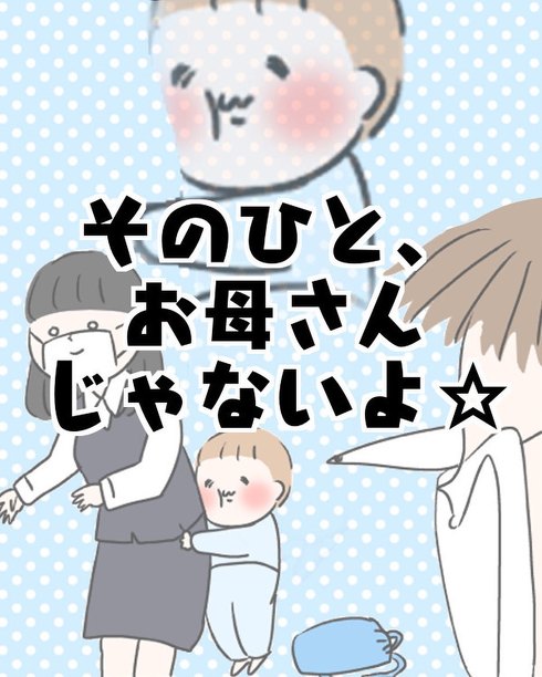 お母さんを間違えちゃった