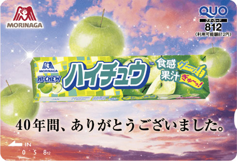 ハイチュウ