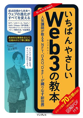 書籍『いちばんやさしいWeb3の教本 人気講師が教えるNFT、DAO、DeFiが織りなす新世界』