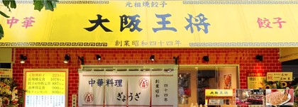 大阪王将