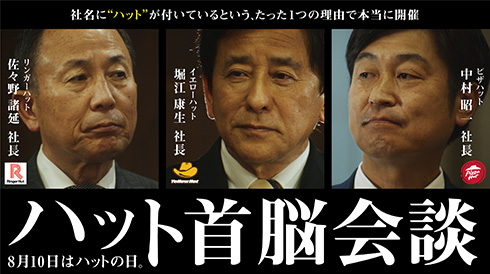 リンガーハット参戦！　8月10日“ハットの日”にハット企業の社長が集結してハット首脳会談を実施