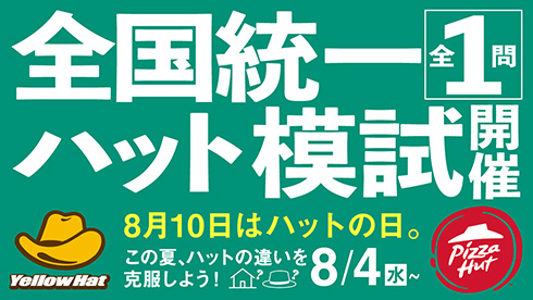 リンガーハット参戦！　8月10日“ハットの日”にハット企業の社長が集結してハット首脳会談を実施