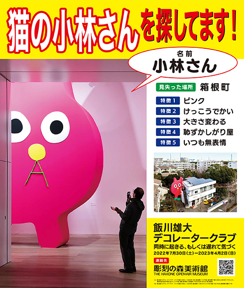 木々のすき間から顔を出す巨大ピンク猫　彫刻の森美術館がデカくてかわいいインスタレーションを展示開始