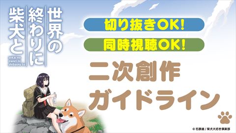 世界の終わりに柴犬と 二次創作