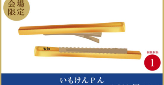 Ado　ストラップ　ポーチ　芋けんぴ　ファイル　特典 Ado ストラップ ポーチ 芋けんぴ ファイル 特典