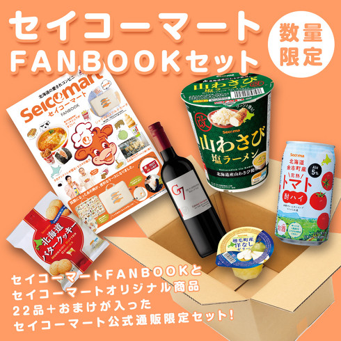 セイコーマートFANBOOKセット