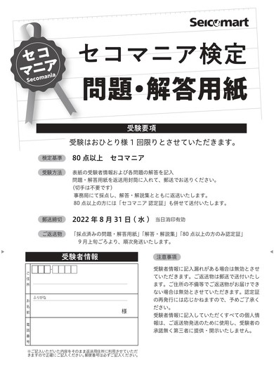 セコマニア検定
