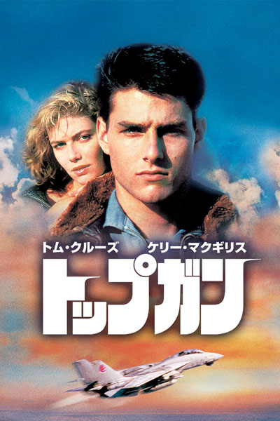 トップガン