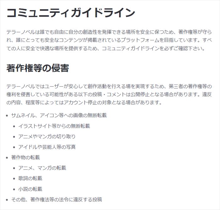 「無断転載が横行」指摘受けた投稿サービス「テラーノベル」、権利侵害への対応策改善を発表