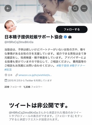 「日本精子提供妊娠サポート協会」と名乗るTwitterアカウントが物議