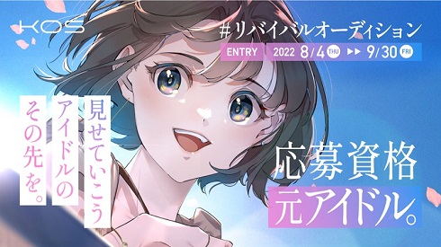 リバイバルオーディション