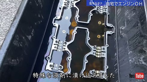 エンジンを専用液に漬け込む本格作業！