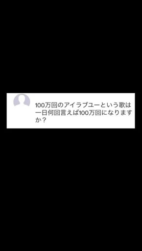 100万回の「I love you」
