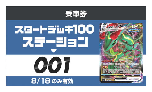 スタートデッキ100ステーション