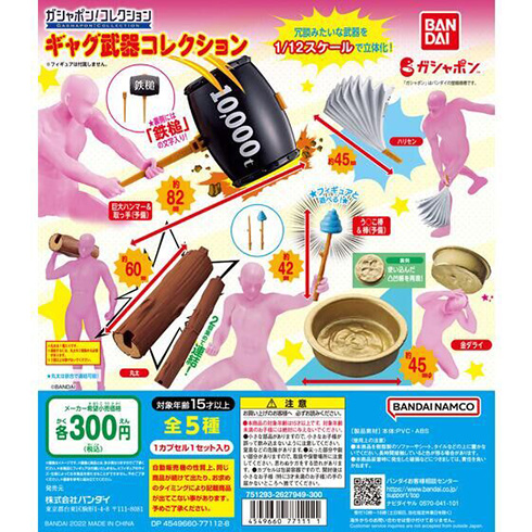 ベタなギャグシーンを再現できるカプセルトイ　フィギュアに持たせて遊べる「ガシャポン！コレクション　ギャグ武器コレクション」