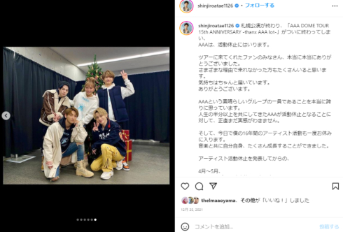 2021年12月に活動休止を報告したAAA