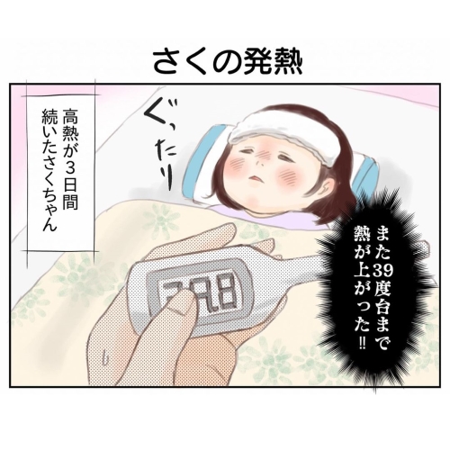 娘が発熱して高熱が続く画像