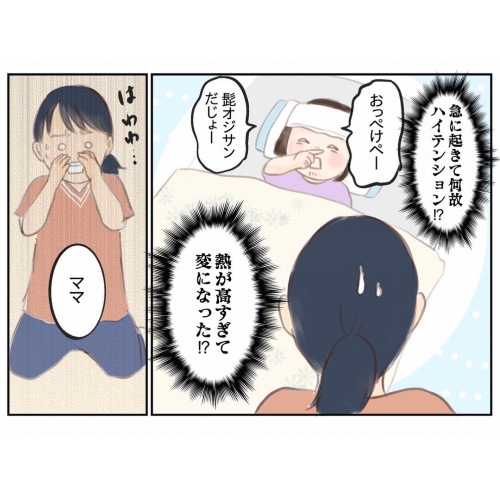 熱が高すぎて変になったのかと心配する画像