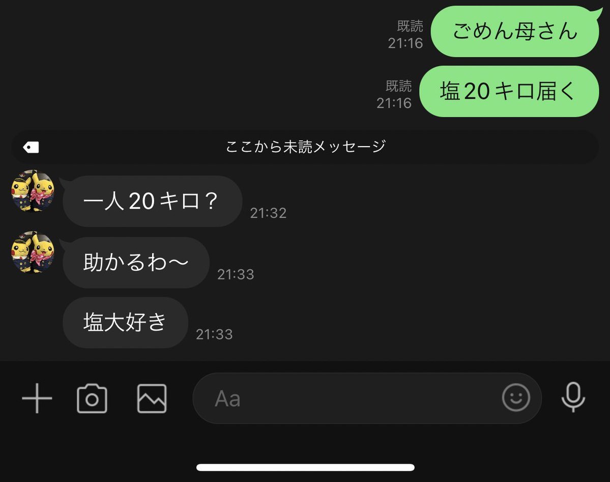 「ごめん母さん。塩20キロ届く」LINEで謝罪 → お母さんからの返信が「最高」「まじで好きw」と話題に