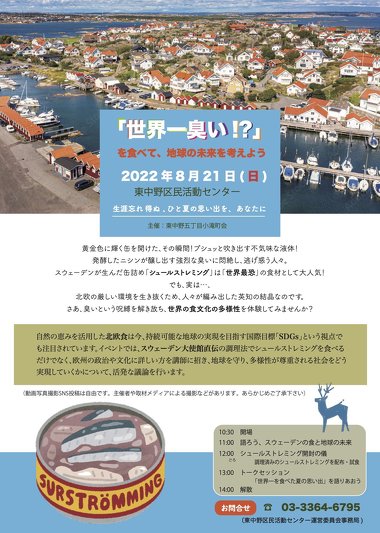 シュールストレミング開封・試食イベント「『世界一臭い!?』を食べて、地球の未来を考えよう」