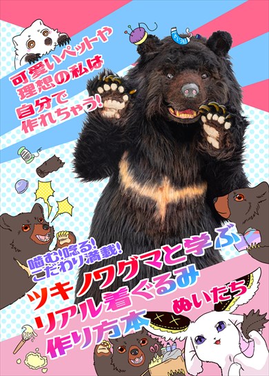 ツキノワグマと学ぶリアル着ぐるみ作り方本