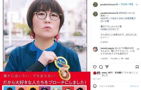 手芸ブローチを付けた光浦靖子