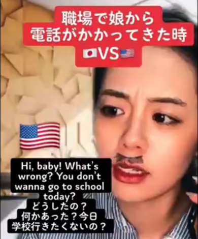職場で娘から電話がかかってきた時の日本とアメリカの反応