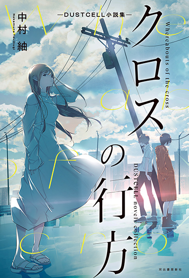 DUSTCELLがリリースした新作小説『クロスの行方』