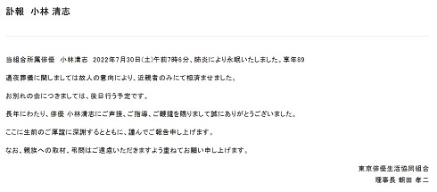 小林清志さんの訃報