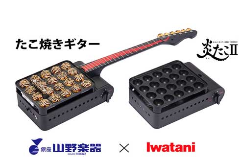たこ焼きギター 山野楽器 岩谷産業