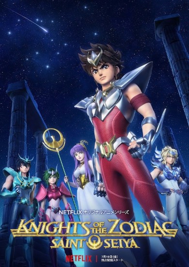 「聖闘士星矢：Knights of the Zodiac」