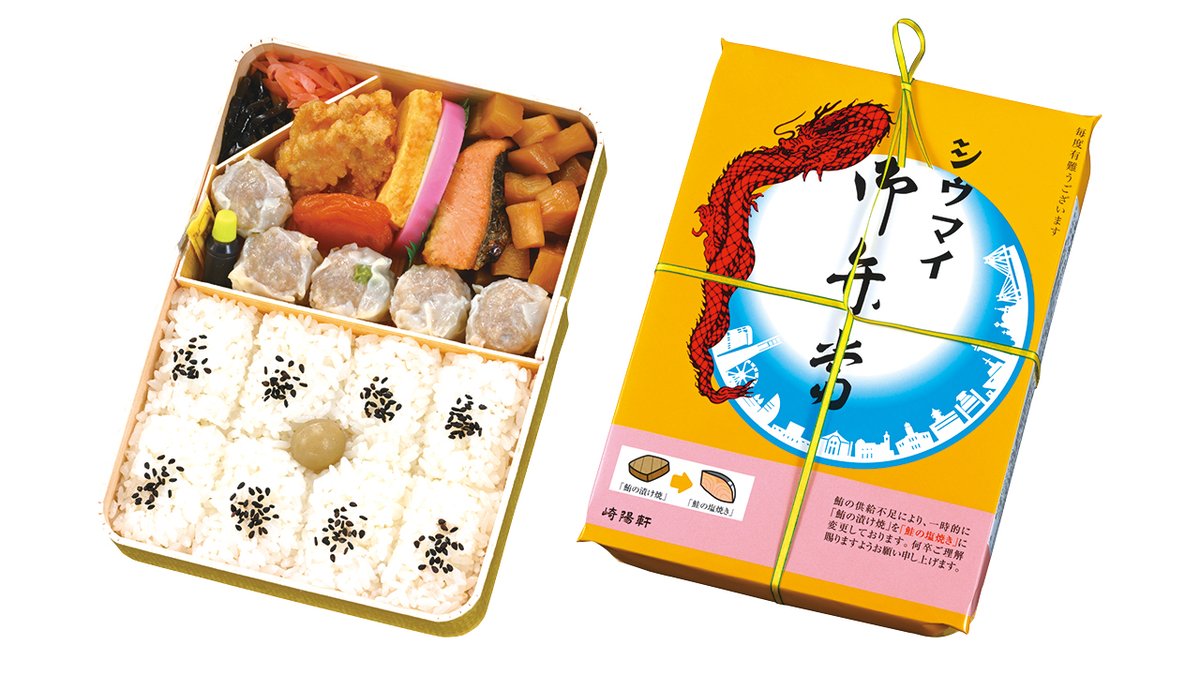 崎陽軒がシウマイ弁当の「鮪の漬け焼」を「鮭の塩焼き」へ一時的に変更　原材料確保できず