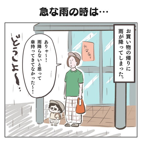 「急な雨の時は…」