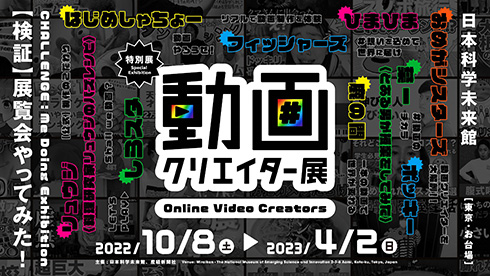 日本科学未来館で特別展「動画クリエイター展」開催　はじめしゃちょーなどYouTuber9組による会場限定動画も展示