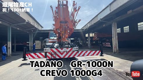 廃盤　新品未開封　タダノ　CREVO GR-1000N G4 TADANO タダノCREVO1000G4 GR-1000N（ゴォォォ…… 重さ41トン、1