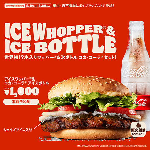アイスワッパー・アイスボトルコーラのセット