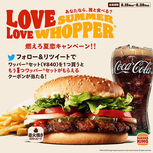 バーガーキング・キャンペーン