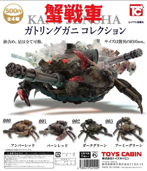 蟹戦車 ガトリングガニ カプセルトイ