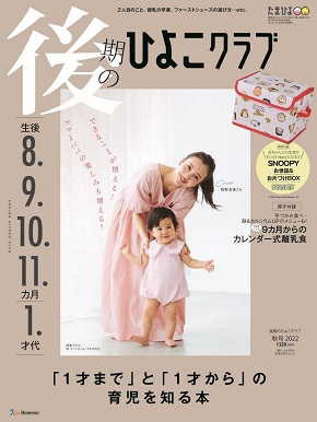 『後期のひよこクラブ』8月12日発売号の表紙
